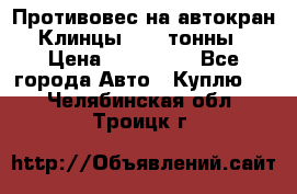 Противовес на автокран Клинцы, 1,5 тонны › Цена ­ 100 000 - Все города Авто » Куплю   . Челябинская обл.,Троицк г.